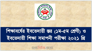 শিক্ষাবর্ষের ইবতেদায়ী স্তর (১ম-৫ম শ্রেণী) ও ইবতেদায়ী শিক্ষা সমাপনী পরীক্ষা ২০২১ খ্রি