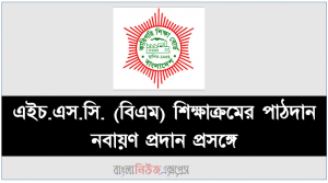 এইচ.এস.সি. (বিএম) শিক্ষাক্রমের পাঠদান নবায়ণ প্রদান প্রসঙ্গে