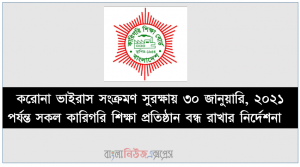 করোনা ভাইরাস সংক্রমণ সুরক্ষায় ৩০ জানুয়ারি, ২০২১ পর্যন্ত সকল কারিগরি শিক্ষা প্রতিষ্ঠান বন্ধ রাখার নির্দেশনা