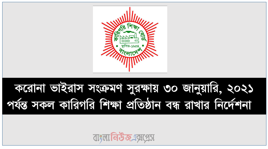 করোনা ভাইরাস সংক্রমণ সুরক্ষায় ৩০ জানুয়ারি, ২০২১ পর্যন্ত সকল কারিগরি শিক্ষা প্রতিষ্ঠান বন্ধ রাখার নির্দেশনা