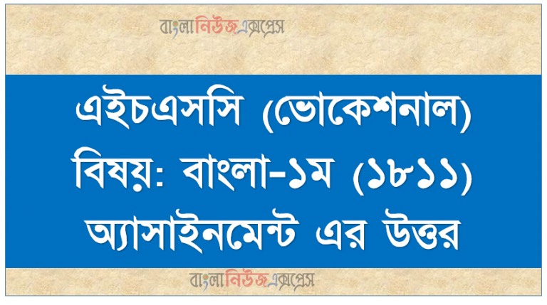 এইচএসসি (ভোকেশনাল) বিষয়: বাংলা-১ম (১৮১১) অ্যাসাইনমেন্ট এর উত্তর