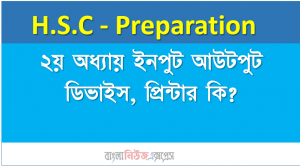 ২য় অধ্যায়ঃ ইনপুট আউটপুট ডিভাইস, প্রিন্টার কি ?