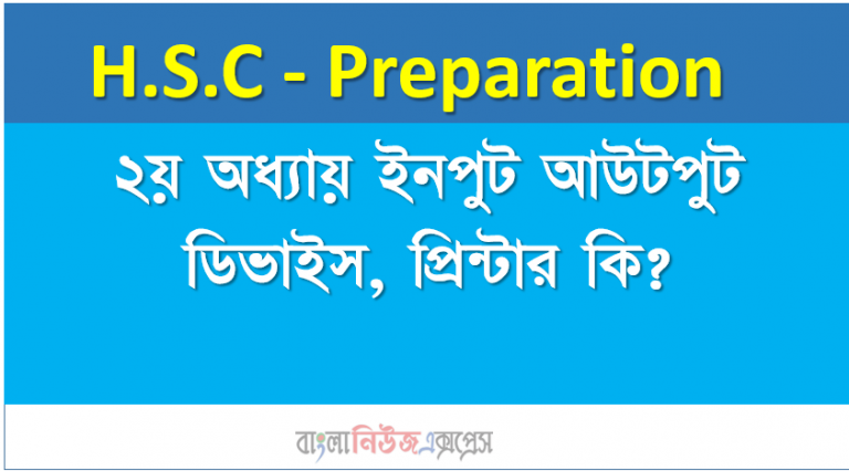২য় অধ্যায় ইনপুট আউটপুট ডিভাইস, প্রিন্টার কি?