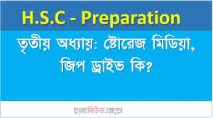 তৃতীয় অধ্যায়: ষ্টোরেজ মিডিয়া, জিপ ড্রাইভ কি?