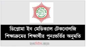ডিপ্লোমা ইন মেডিক্যাল টেকনোলজি শিক্ষাক্রমের শিক্ষার্থীর পুনঃভর্তির অনুমতি