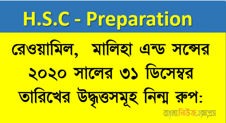 রেওয়ামিল:মালিহা এন্ড সন্সের ২০২০ সালের ৩১ ডিসেম্বর তারিখের উদ্ধৃত্তসমূহ নিন্ম রুপ