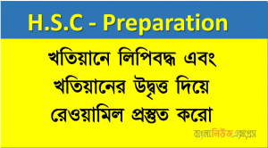 খতিয়ানে লিপিবদ্ধ এবং খতিয়ানের উদ্বৃত্ত দিয়ে রেওয়ামিল প্রস্তুত করো