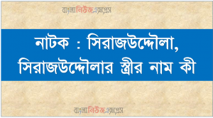 নাটক : সিরাজউদ্দৌলা, সিরাজউদ্দৌলার স্ত্রীর নাম কী