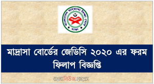 মাদ্রাসা বোর্ডের জেডিসি ২০২০ এর ফরম ফিলাপ বিজ্ঞপ্তি