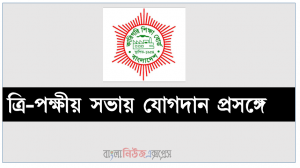 ত্রি-পক্ষীয় সভায় যোগদান প্রসঙ্গে	﻿