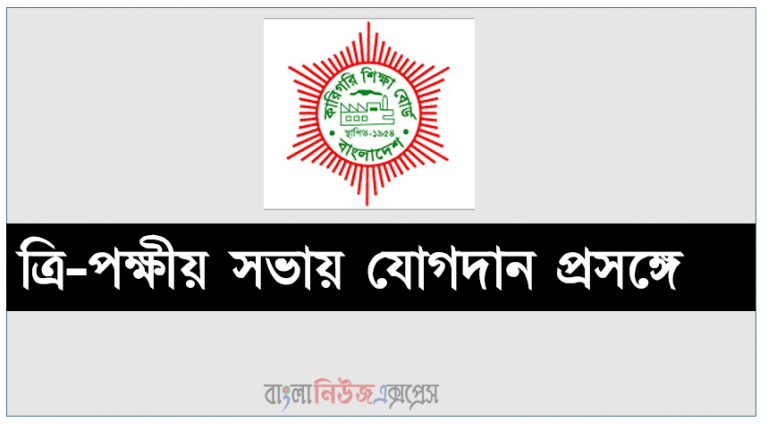 ত্রিপক্ষীয় সভায় যোগদান প্রসঙ্গে