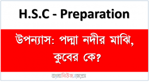 উপন্যাস: পদ্মা নদীর মাঝি, কুবের কে?