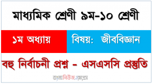 মাধ্যমিক শ্রেণী ৯ম-১০ শ্রেণী ১ম অধ্যায় বিষয়: জীববিজ্ঞান, বহু নির্বাচনী প্রশ্ন – এসএসসি প্রস্তুতি