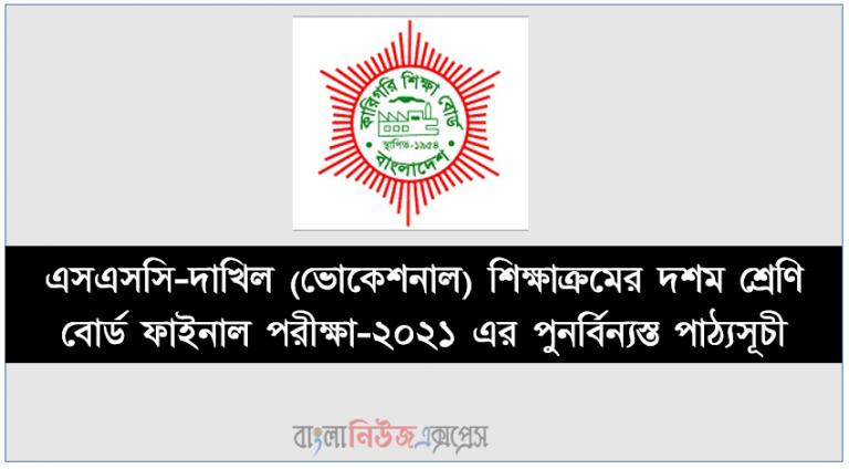 এসএসসি-দাখিল (ভোকেশনাল) শিক্ষাক্রমের দশম শ্রেণি বোর্ড ফাইনাল পরীক্ষা-২০২১ এর পুনর্বিন্যস্ত পাঠ্যসূচী
