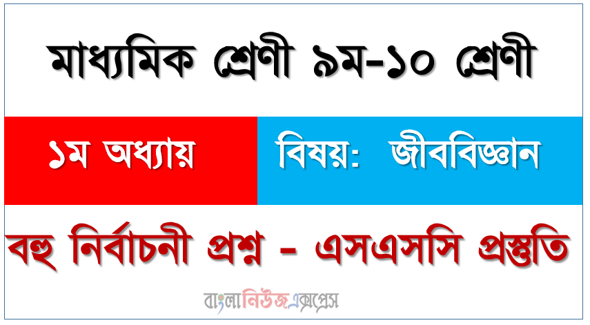 মাধ্যমিক শ্রেণী ৯ম-১০ শ্রেণী ১ম অধ্যায় বিষয়: জীববিজ্ঞান, বহু নির্বাচনী প্রশ্ন - এসএসসি প্রস্তুতি