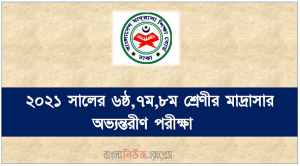 ২০২১ সালের ৬ষ্ঠ,৭ম,৮ম শ্রেণীর মাদ্রাসার অভ্যন্তরীণ পরীক্ষা