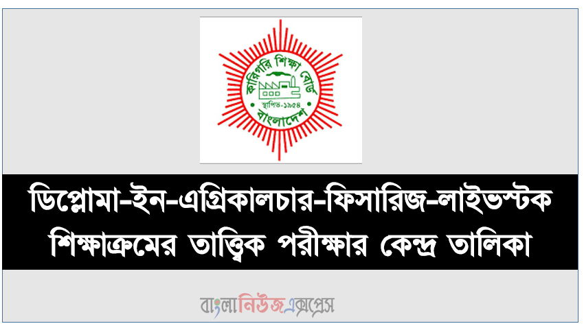 ডিপ্লোমা-ইন-এগ্রিকালচার-ফিসারিজ-লাইভস্টক শিক্ষাক্রমের তাত্ত্বিক পরীক্ষার কেন্দ্র তালিকা