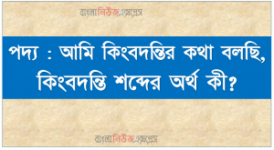 পদ্য : আমি কিংবদন্তির কথা বলছি, কিংবদন্তি শব্দের অর্থ কী?