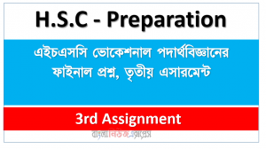 এইচএসসি ভোকেশনাল পদার্থবিজ্ঞানের ফাইনাল প্রশ্ন, তৃতীয় এসারমেন্ট