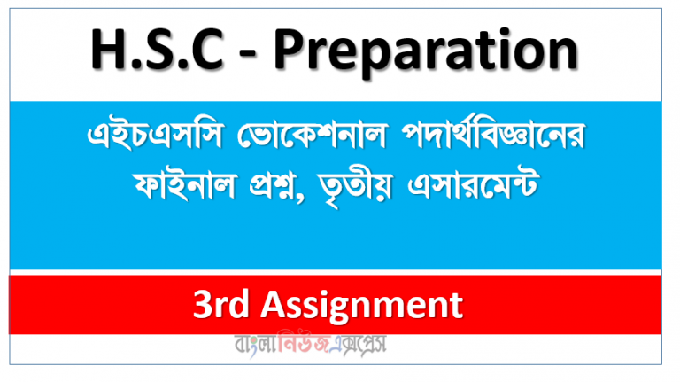 এইচএসসি ভোকেশনাল পদার্থবিজ্ঞানের ফাইনাল প্রশ্ন, তৃতীয় এসারমেন্ট
