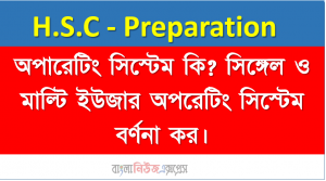 অপারেটিং সিস্টেম কি? সিঙ্গেল ও মাল্টি ইউজার অপরেটিং সিস্টেম বর্ণনা কর