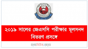 ২০১৯ সালের জেএসসি পরীক্ষার মূলসনদ বিতরণ প্রসঙ্গে