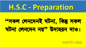 “সকল লেনদেনই ঘটনা, কিন্তু সকল ঘটনা লেনদেন নয়” উদাহরন দাও।