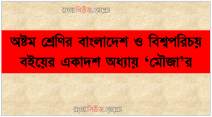 অষ্টম শ্রেণির বাংলাদেশ ও বিশ্বপরিচয় বইয়ের একাদশ অধ্যায় ‘মৌজা’র