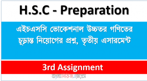 HSC (VOC) Higher Math Final Assignment Question, 3rd Assignment