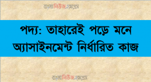 পদ্য: তাহারেই পড়ে মনে এ্যাসাইনমেন্টানিধারিত কাজ