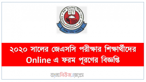 ২০২০ সালের জেএসসি পরীক্ষার শিক্ষার্থীদের Online এ ফরম পূরণের বিজ্ঞপ্তি