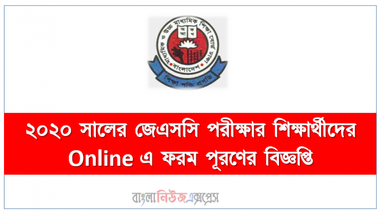 ২০২০ সালের জেএসসি পরীক্ষার শিক্ষার্থীদের Online এ ফরম পূরণের বিজ্ঞপ্তি