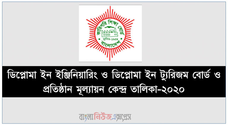 ডিপ্লোমা ইন ইঞ্জিনিয়ারিং ও ডিপ্লোমা ইন ট্যুরিজম বোর্ড ও প্রতিষ্ঠান মূল্যায়ন কেন্দ্র তালিকা-২০২০