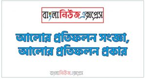 আলোর প্রতিফলন কাকে বলে, আলোর প্রতিফলন উদাহরণ দাও?, আলোর প্রতিফলন সম্পর্কিত প্রশ্ন ও উত্তর, আলোর প্রতিফলনের প্রকারভেদ, আলোর প্রতিফলন কি?, আলোর প্রতিফলন সংজ্ঞা, আলোর প্রতিফলন প্রকার, আলোর প্রতিফলন সূত্র
