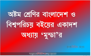 অষ্টম শ্রেণির বাংলাদেশ ও বিশ্বপরিচয় বইয়ের একাদশ অধ্যায় ‘মুন্ডা’র
