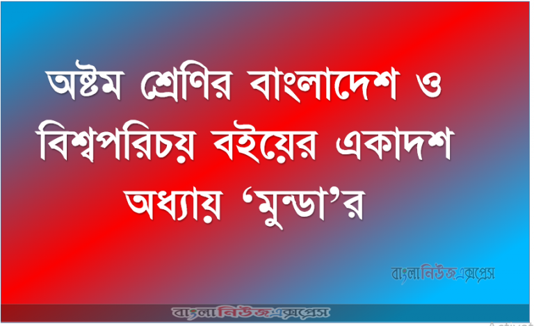 অষ্টম শ্রেণির বাংলাদেশ ও বিশ্বপরিচয় বইয়ের একাদশ অধ্যায় ‘মুন্ডা’র