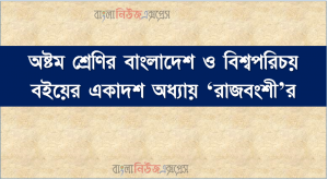 অষ্টম শ্রেণির বাংলাদেশ ও বিশ্বপরিচয় বইয়ের একাদশ অধ্যায় ‘রাজবংশী’র
