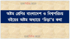 অষ্টম শ্রেণির বাংলাদেশ ও বিশ্বপরিচয় বইয়ের অষ্টম অধ্যায়ে ‘চিড়া’র কথা