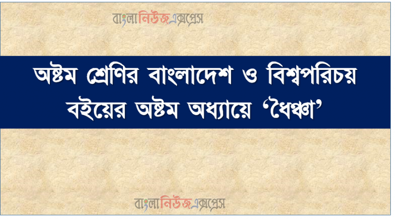 অষ্টম শ্রেণির বাংলাদেশ ও বিশ্বপরিচয় বইয়ের অষ্টম অধ্যায়ে ‘ধৈঞ্চা’
