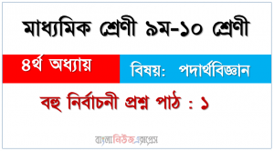 এসএসসি পরীক্ষার প্রস্তুতি : পদার্থবিজ্ঞান চতুর্থ অধ্যায় : কাজ ক্ষমতা ও শক্তি, বহু নির্বাচনী প্রশ্ন পাঠ : ১