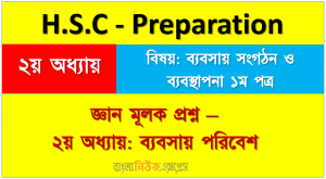 জ্ঞানমূলক প্রশ্ন -২ অধ্যায়: ব্যবসায় পরিবেশ এইচএসসি প্রস্তুতি