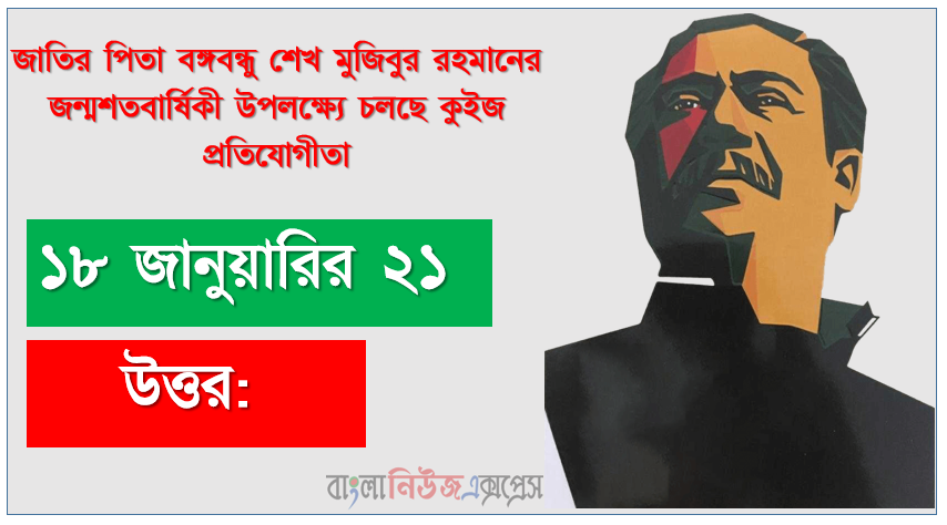বঙ্গবন্ধু কবে আওয়ামী লীগের নির্বাচনী প্রতীক হিসেবে ‘নৌকা’ পছন্দ করেন