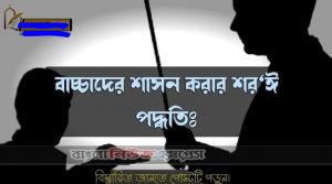 শিশুকে শাসন বা প্রহারের সময় যেই ৪টি শর্ত অবশ্যই খেয়ালে রাখতে হবে, বাচ্চাদের শাসন করার শরয়ী পদ্ধতি, বাচ্চাদের শাসন করার শরয়ী পদ্ধতি