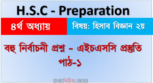 বহু নির্বাচনী প্রশ্ন – এইচএসসি প্রস্তুতি, পাঠ-১,৪র্থ অধ্যায়, বিষয়: হিসাব বিজ্ঞান ২য়