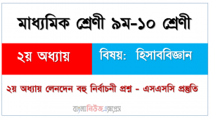 বহুনির্বাচনী প্রশ্ন এসএসসি প্রস্তুতি : হিসাববিজ্ঞান ২য় অধ্যায় লেনদেন