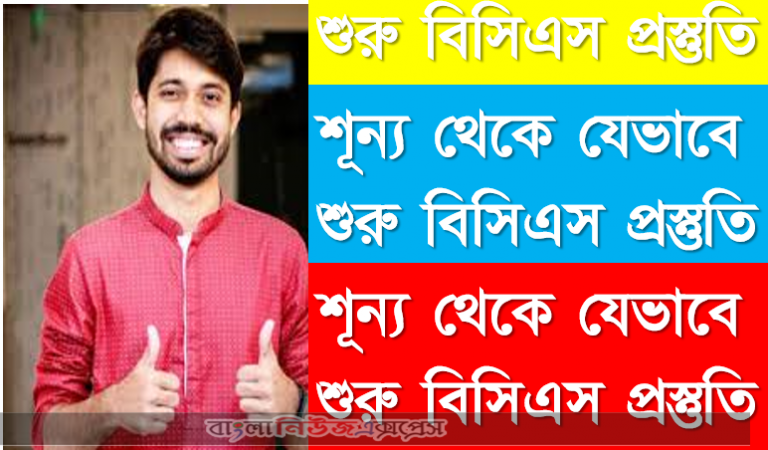 শূন্য থেকে যেভাবে শুরু বিসিএস প্রস্তুতি