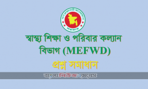 স্বাস্থ্য শিক্ষা ও পরিবার কল্যাণ বিভাগ (MEFWD) এর পরীক্ষার প্রশ্ন সমাধান- ২০২