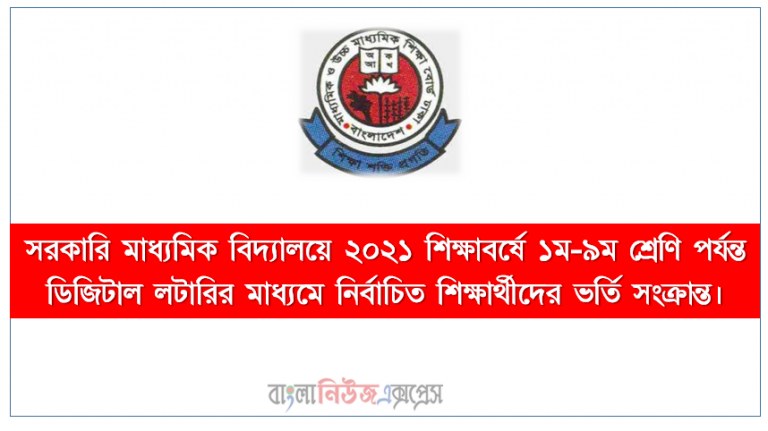 সরকারি মাধ্যমিক বিদ্যালয়ে ২০২১ শিক্ষাবর্ষে ১ম-৯ম শ্রেণি পর্যন্ত ডিজিটাল লটারির মাধ্যমে নির্বাচিত শিক্ষার্থীদের ভর্তি সংক্রান্ত।