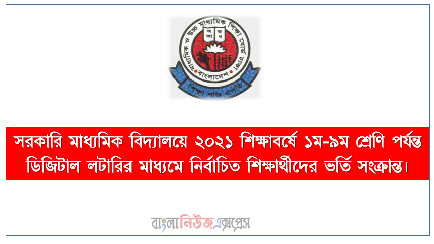 সরকারি মাধ্যমিক বিদ্যালয়ে ২০২১ শিক্ষাবর্ষে ১ম-৯ম শ্রেণি পর্যন্ত ডিজিটাল লটারির মাধ্যমে নির্বাচিত শিক্ষার্থীদের ভর্তি সংক্রান্ত।