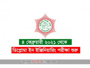 ৪ ফেব্রুয়ারী থেকে ডিপ্লোমা ইন ইঞ্জিনিয়ারিং সেমিস্টার ফাইনাল পরীক্ষা শুরু
